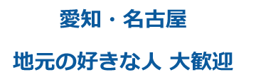 愛知・名古屋　地元の好きな人 大歓迎